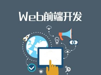 優(yōu)秀的web前端開發(fā)工程師應(yīng)該具備哪些特點